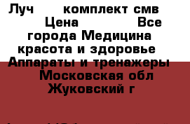 Луч-11   комплект смв-150-1 › Цена ­ 45 000 - Все города Медицина, красота и здоровье » Аппараты и тренажеры   . Московская обл.,Жуковский г.